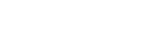 沈陽(yáng)華新建筑裝飾工程有限公司